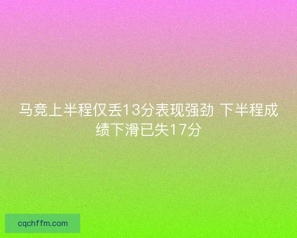 马竞上半程仅丢13分表现强劲 下半程成绩下滑已失17分